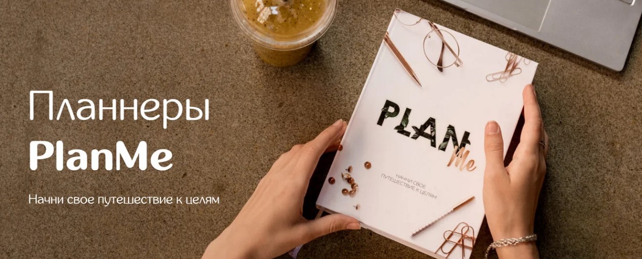 [Марьяна Терехина] Планнер PlanMe (2021)_0.jpg